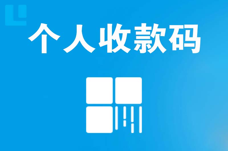 修武拉卡拉个人收款码