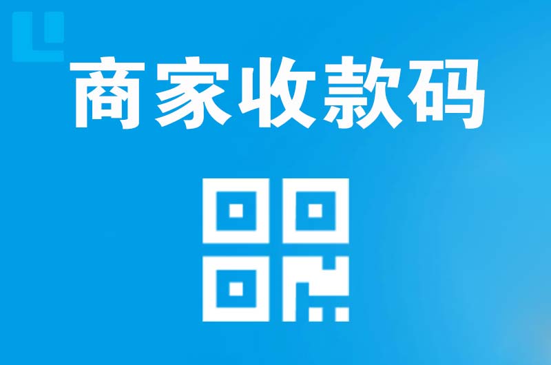 修武拉卡拉商家收款码