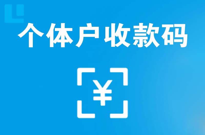 修武拉卡拉个体户收款码