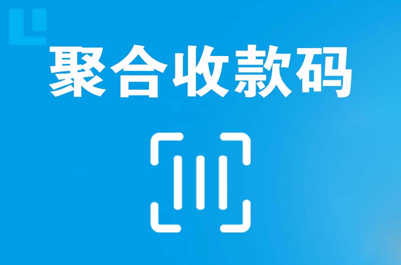 修武拉卡拉聚合收款码